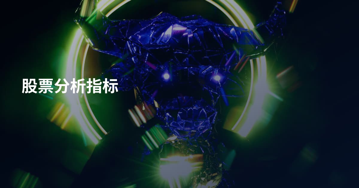 股票分析指标