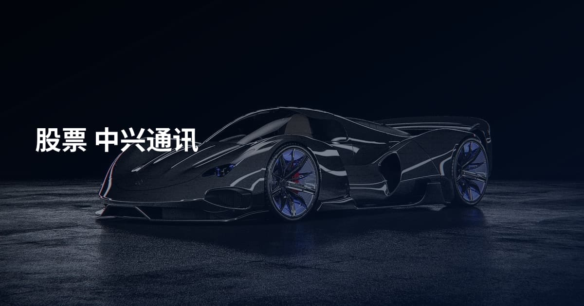 股票 中兴通讯