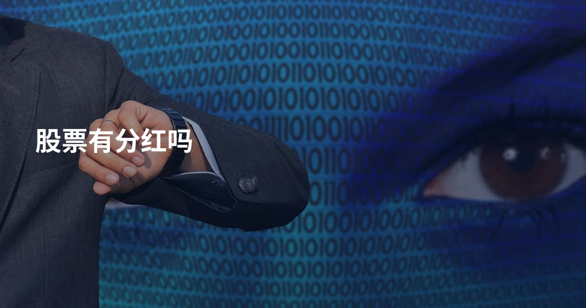 股票有分红吗