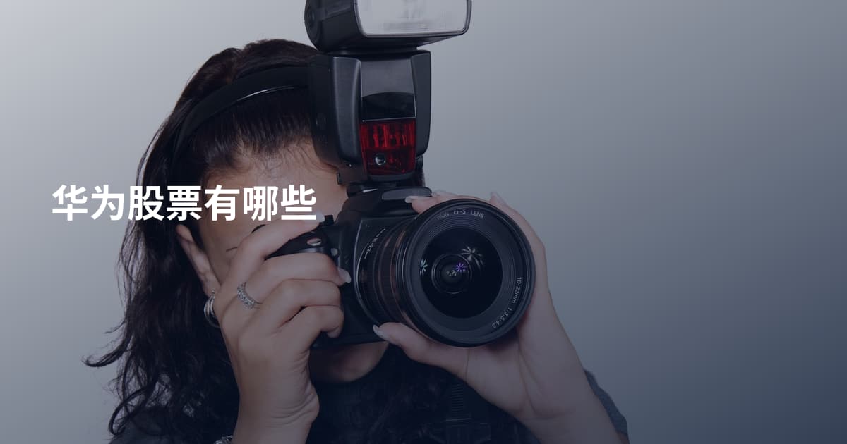 华为股票有哪些