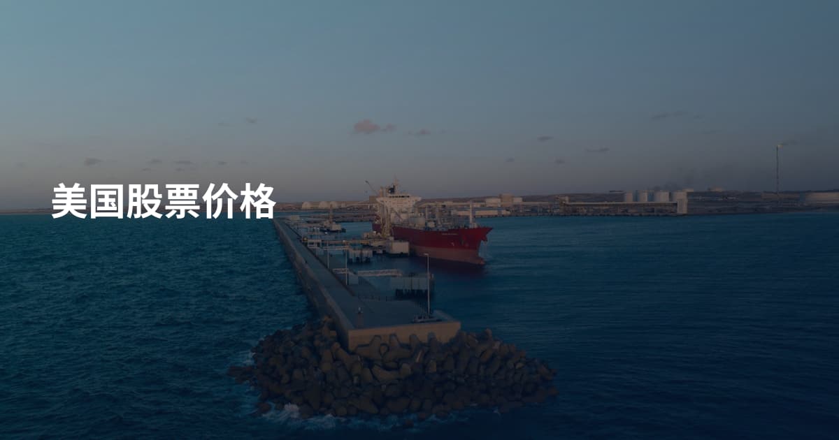 美国股票价格