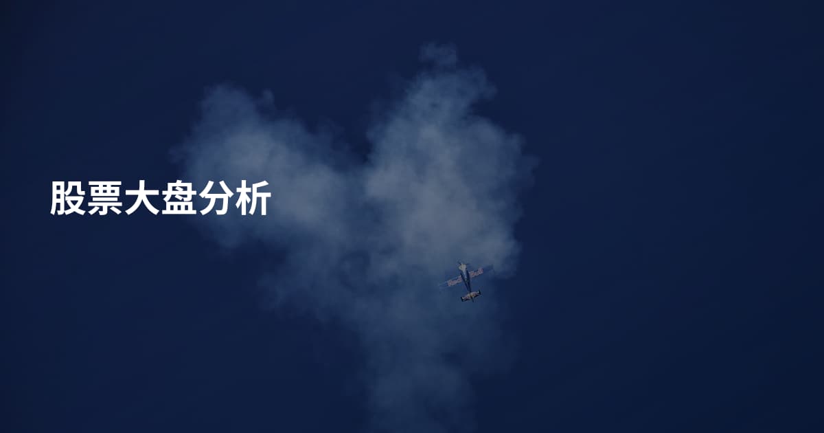 股票大盘分析