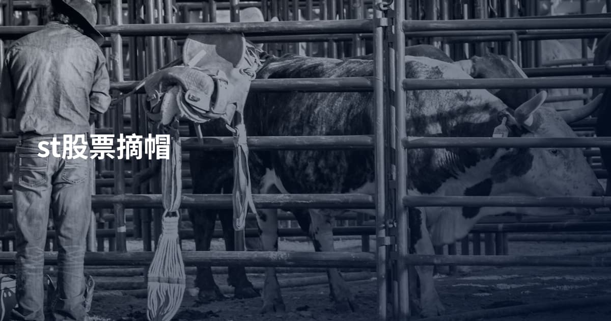 st股票摘帽