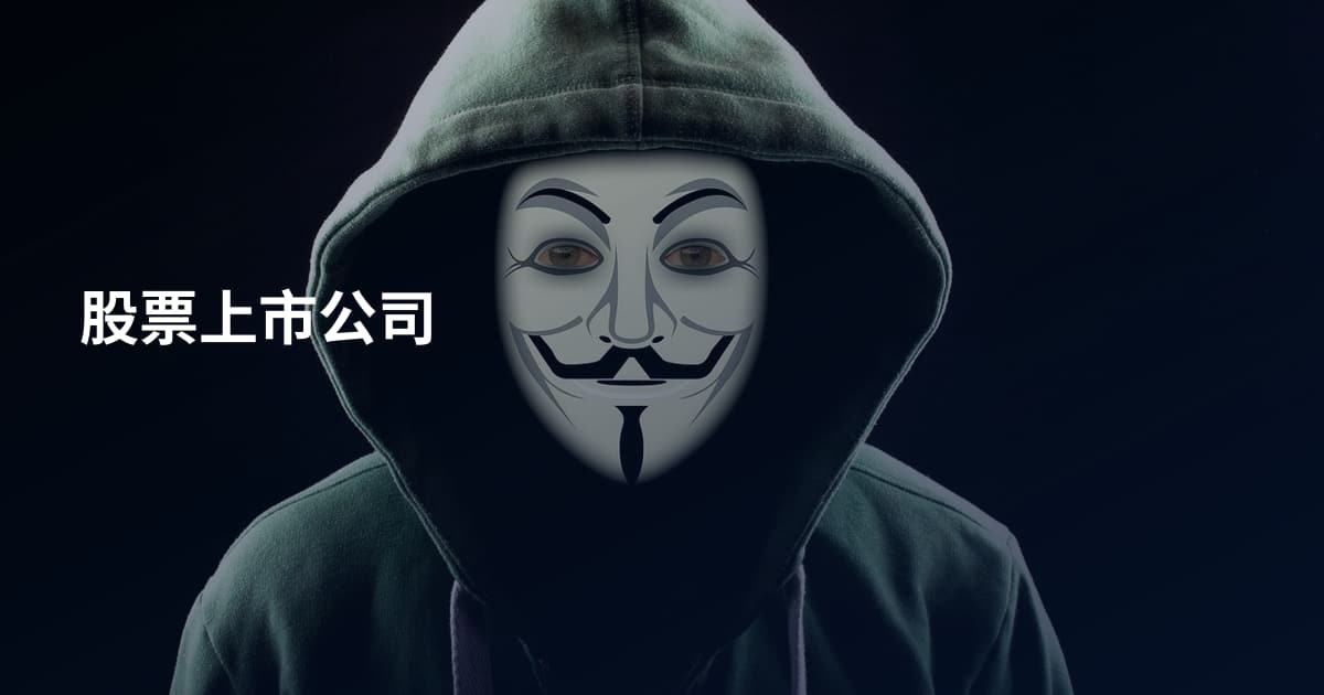 股票上市公司