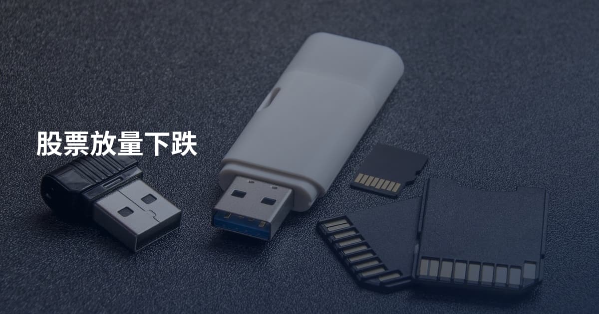 股票放量下跌