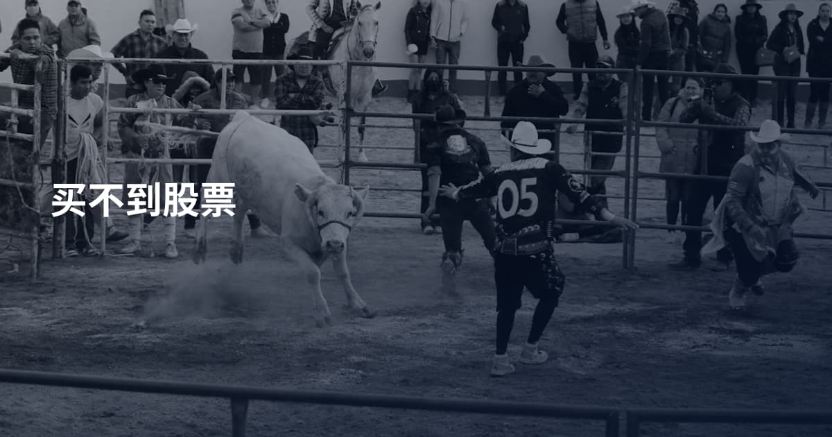 买不到股票