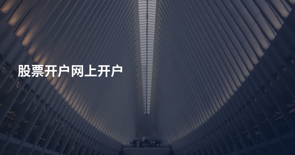 股票开户网上开户