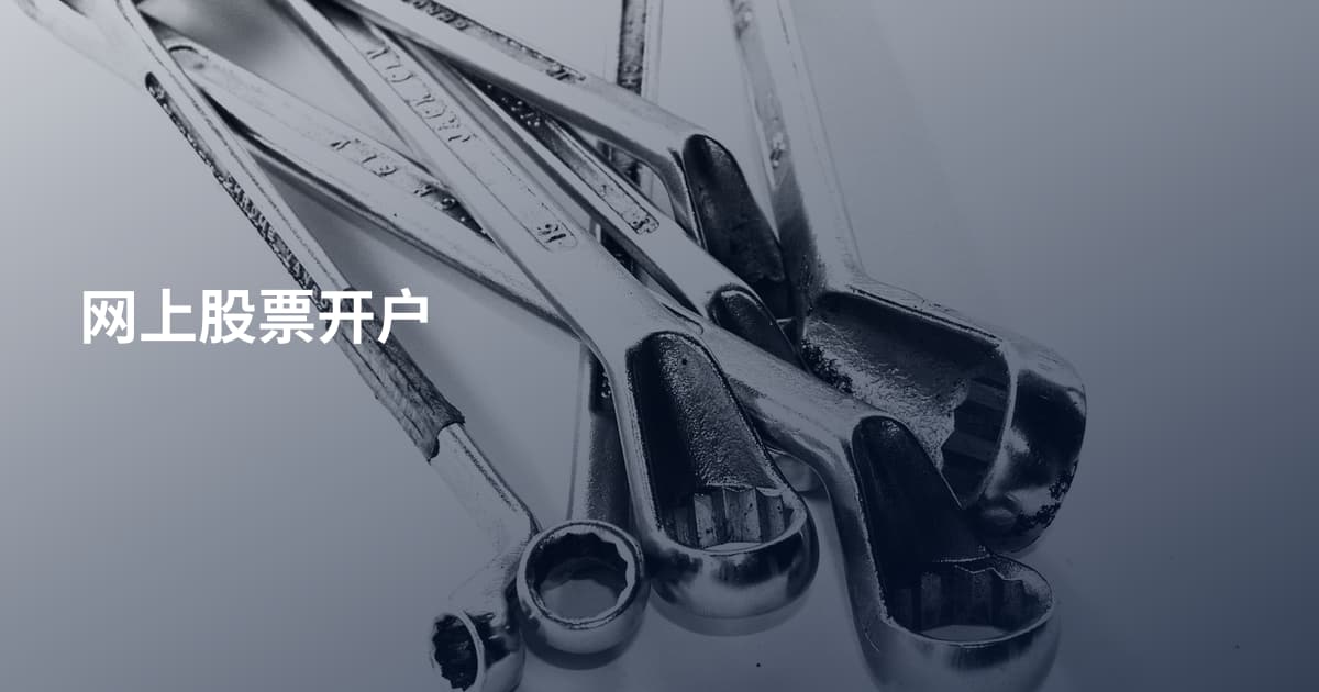 网上股票开户