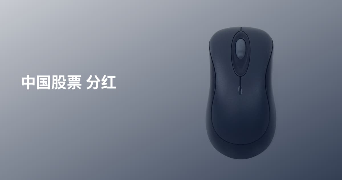 中国股票 分红
