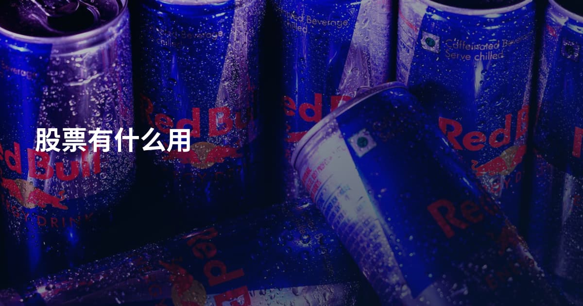 股票有什么用