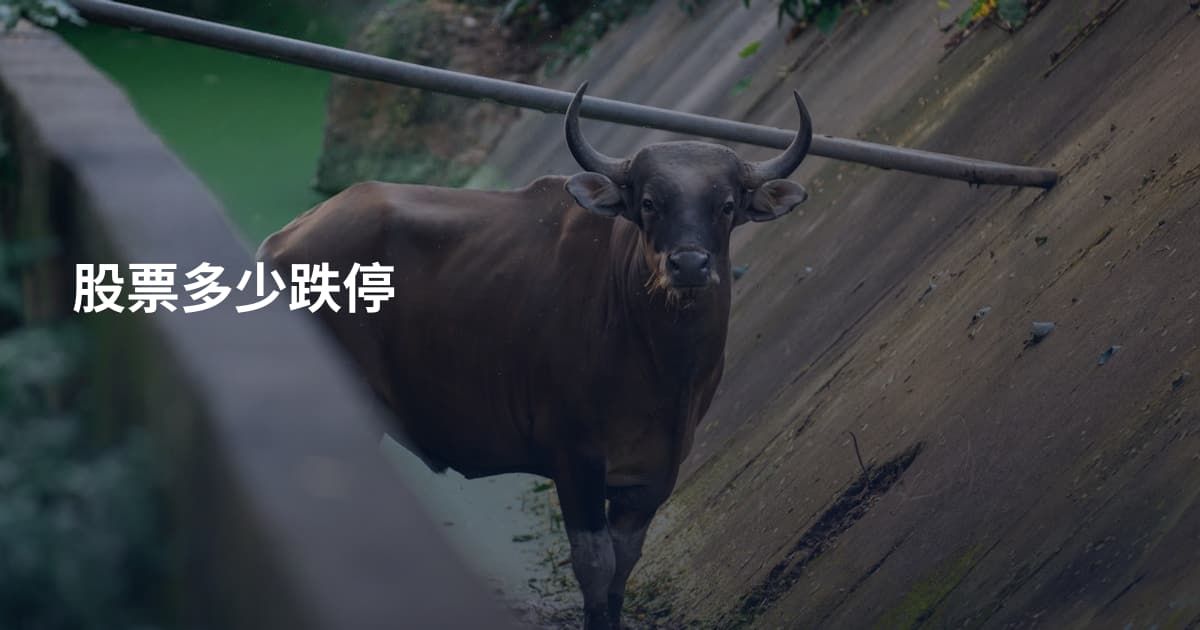 股票多少跌停