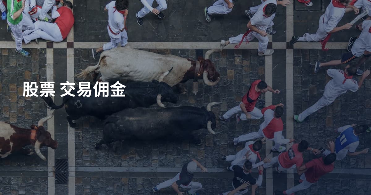 股票 交易佣金