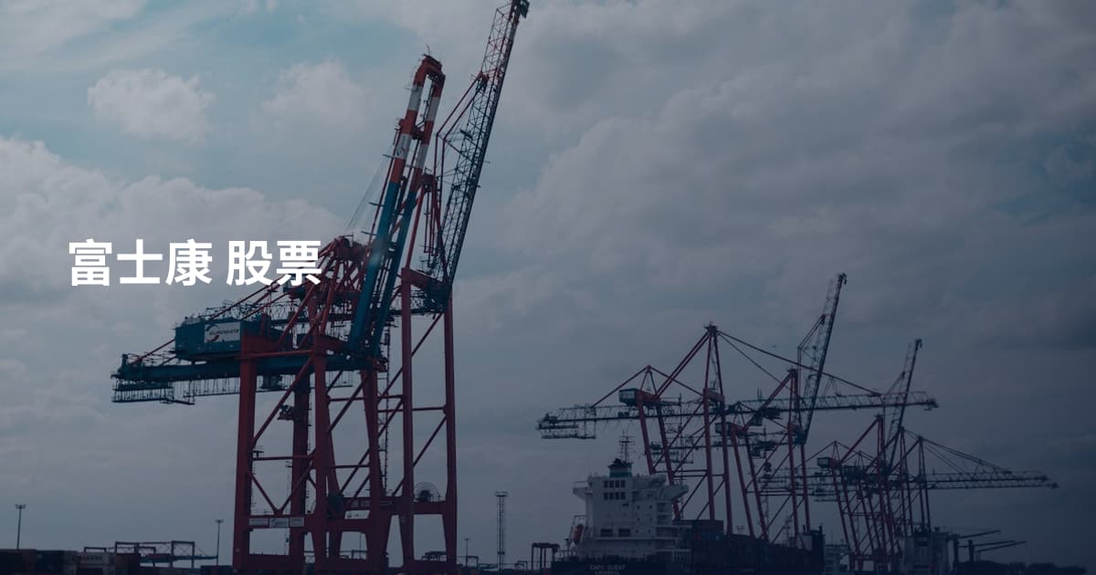 富士康 股票