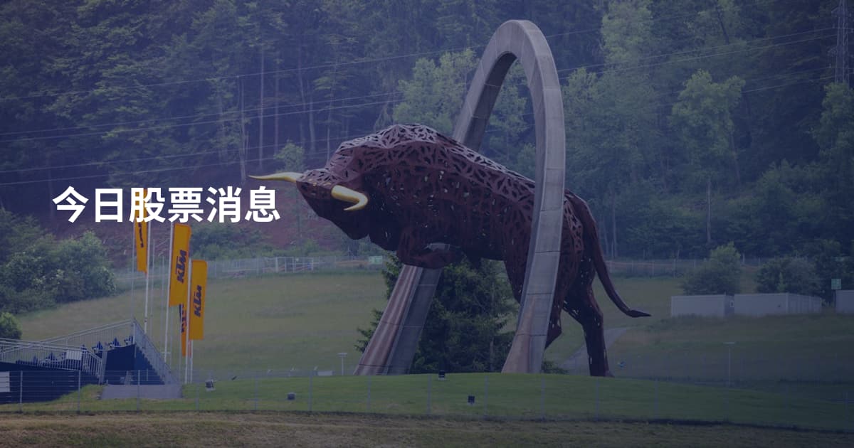 今日股票消息