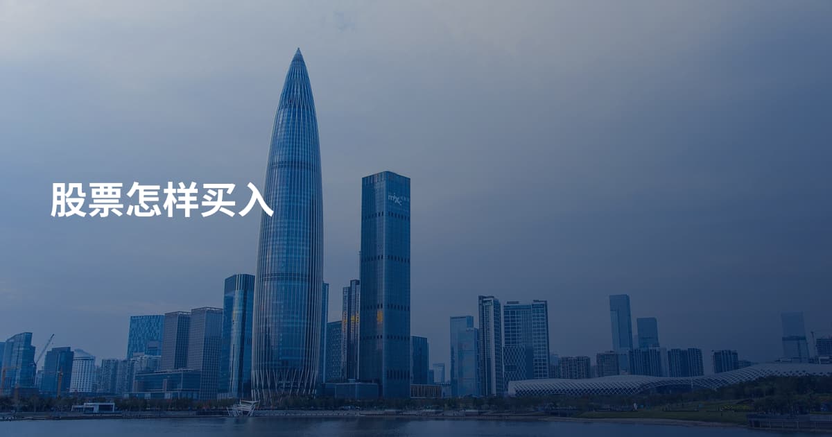 股票怎样买入
