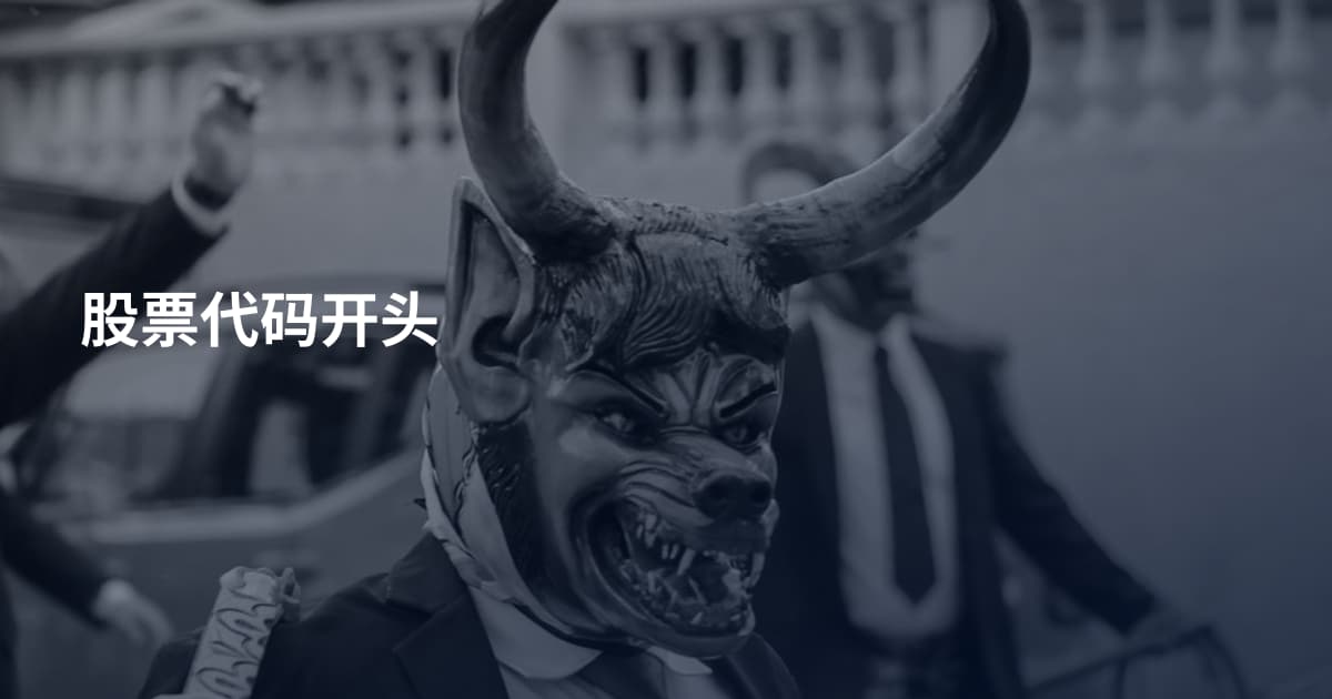 股票代码开头