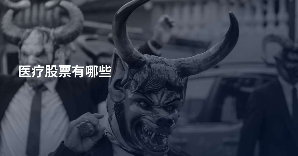 医疗股票有哪些