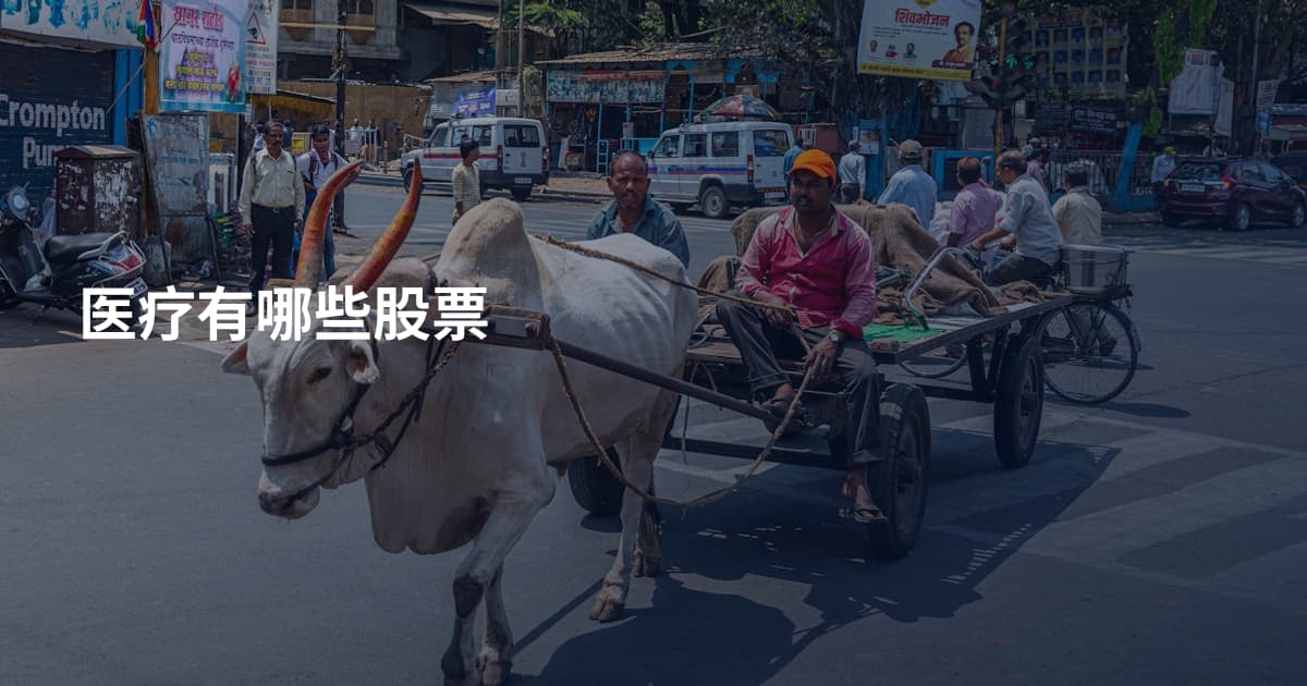 医疗有哪些股票