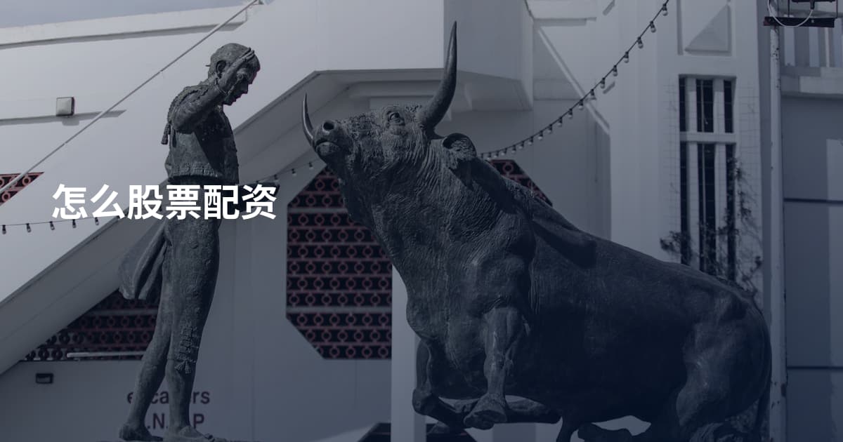 怎么股票配资
