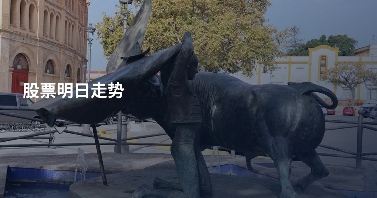 股票明日走势