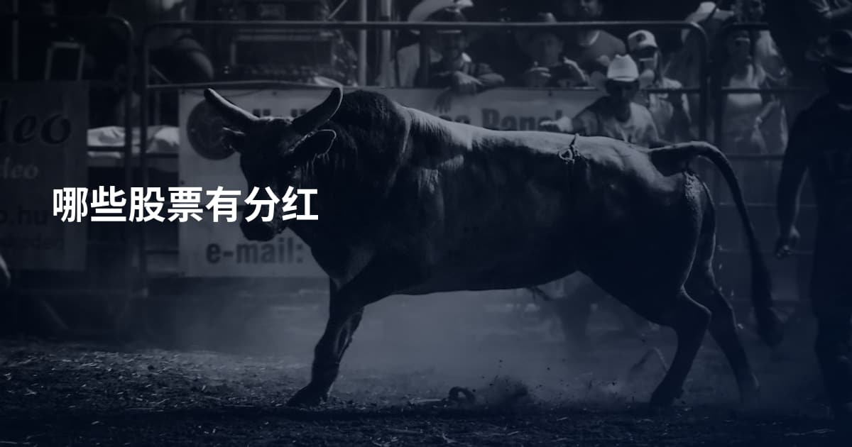 哪些股票有分红
