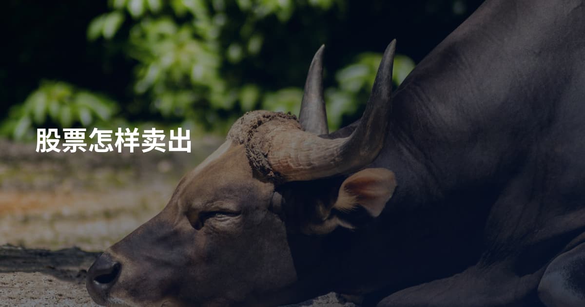股票怎样卖出