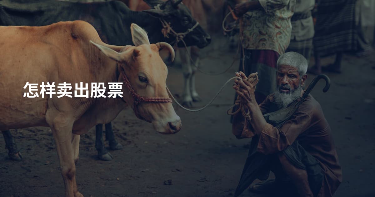 怎样卖出股票