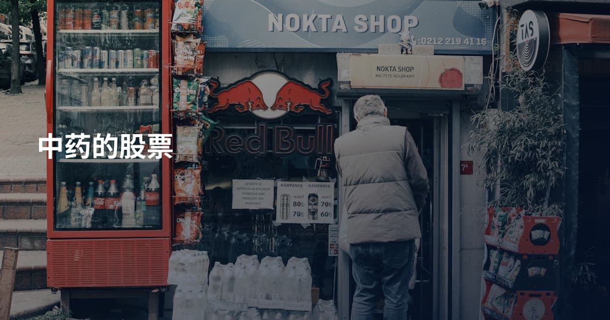 中药的股票