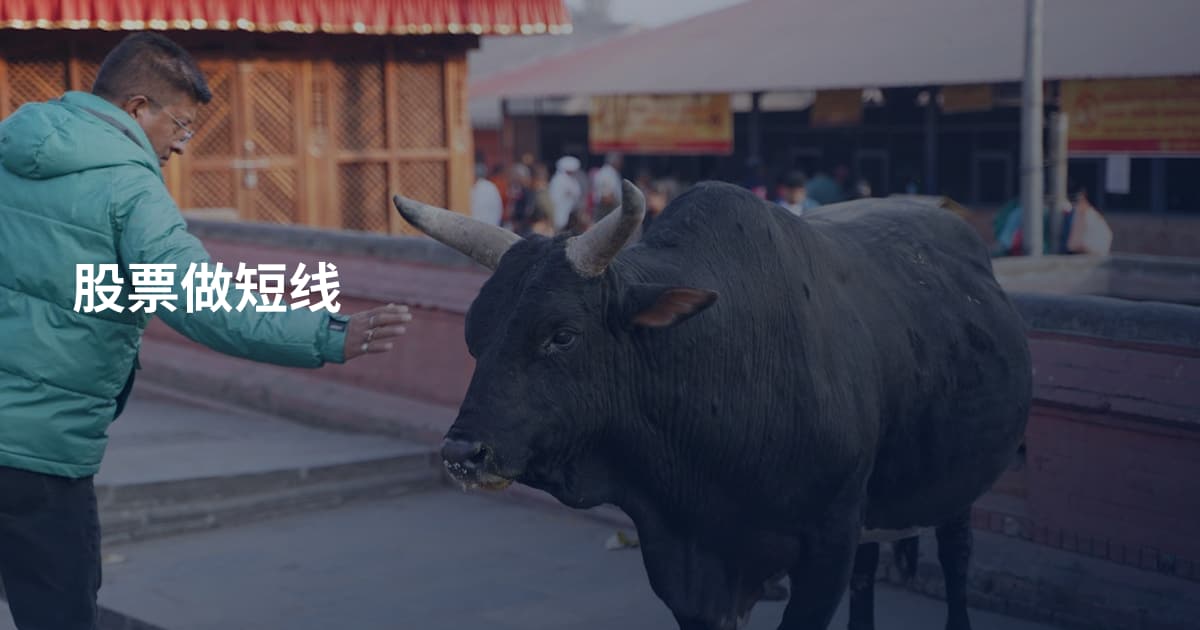 股票做短线