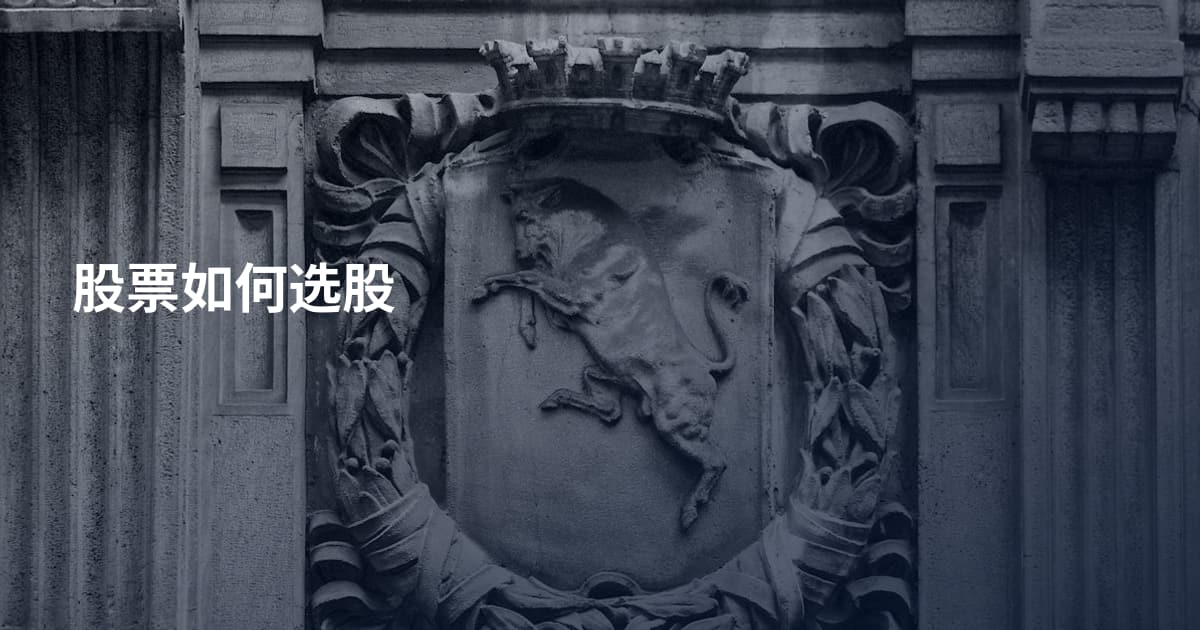 股票如何选股