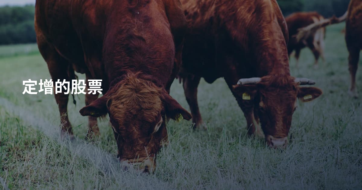 定增的股票