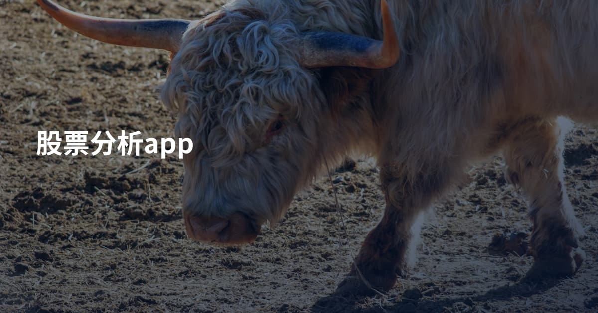 股票分析app