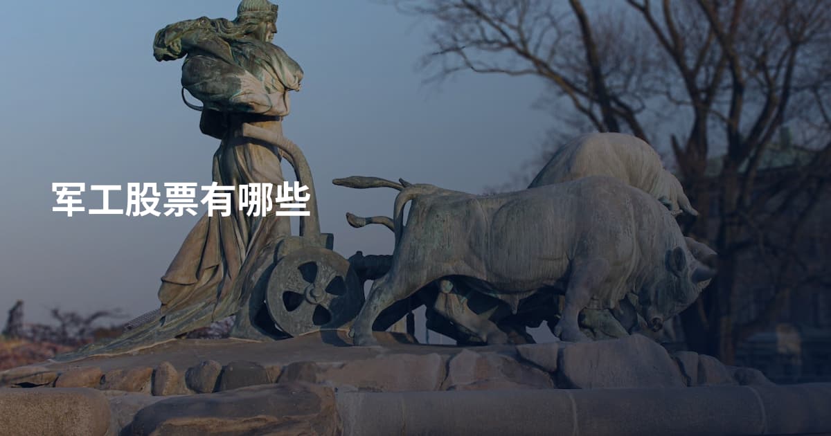 军工股票有哪些