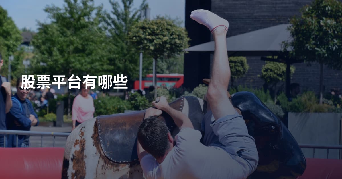 股票平台有哪些
