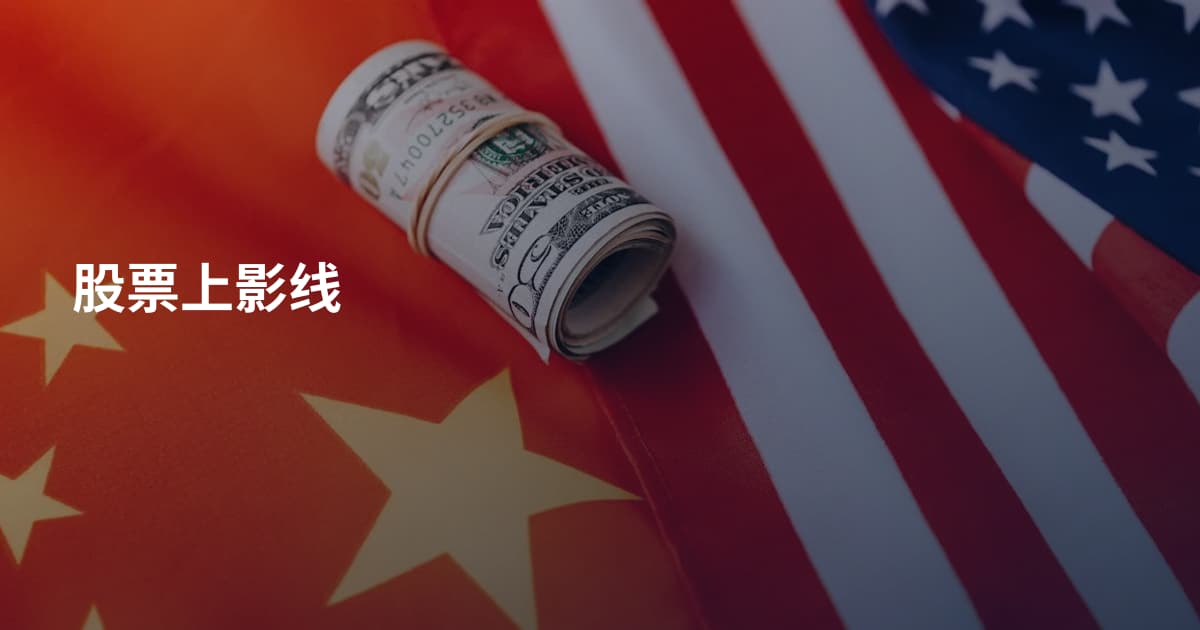 股票上影线