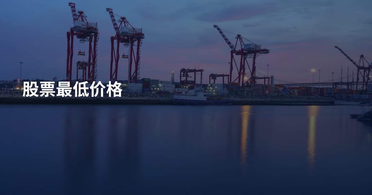 股票最低价格