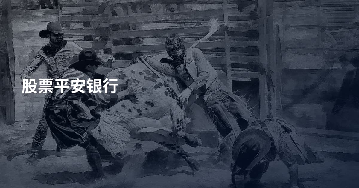 股票平安银行