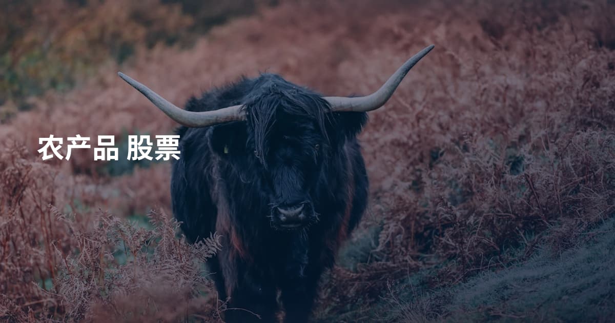 农产品 股票