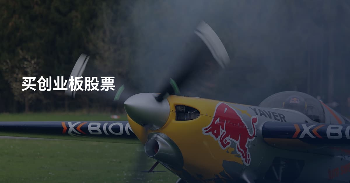 买创业板股票