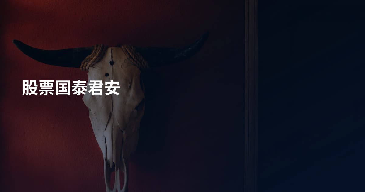 股票国泰君安