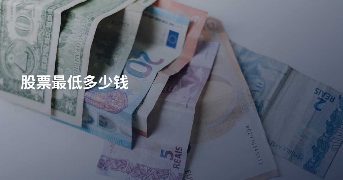 股票最低多少钱