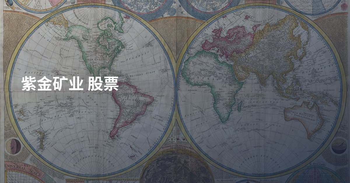 紫金矿业 股票