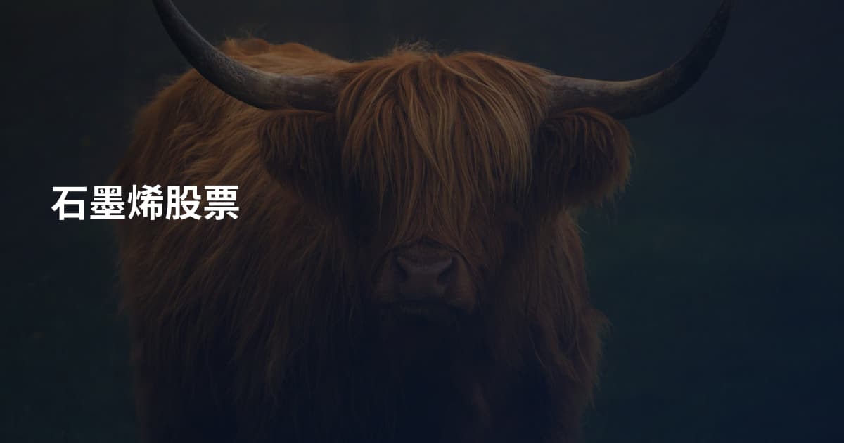 石墨烯股票