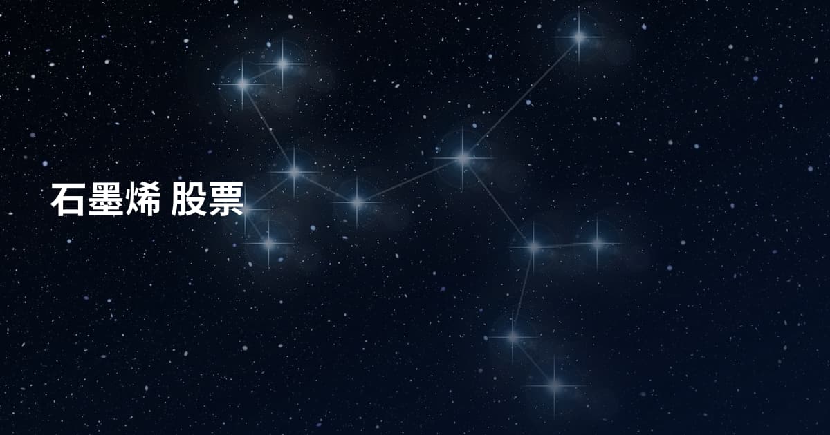 石墨烯 股票