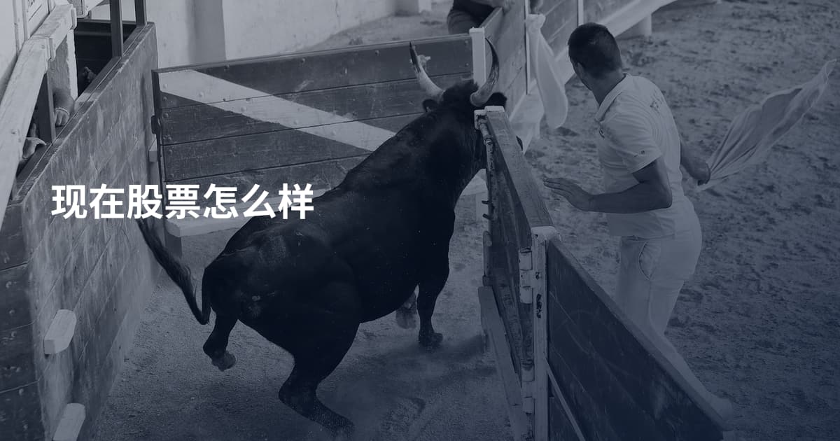 现在股票怎么样