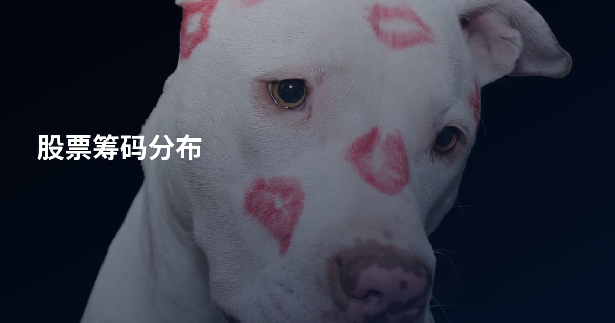 股票筹码分布