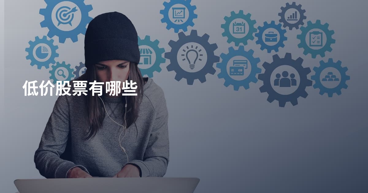低价股票有哪些