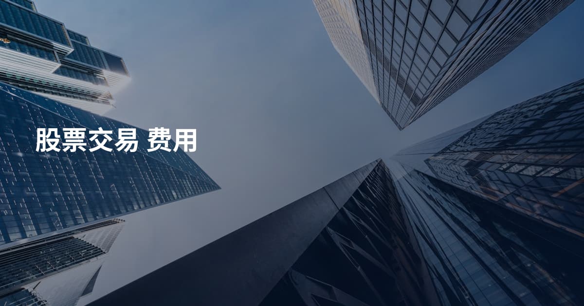 股票交易 费用