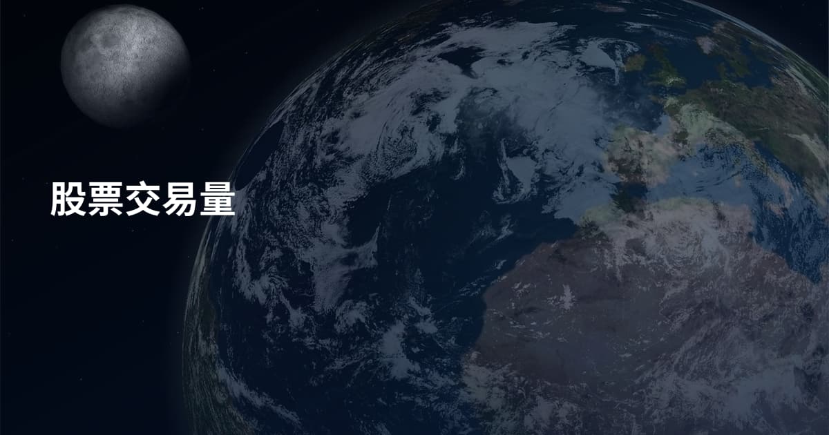 股票交易量