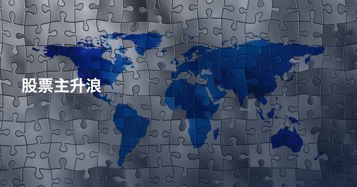 股票主升浪
